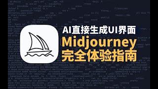 AI直接生成UI界面？Midjourney完全体验指南