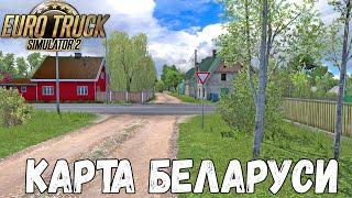 НОВАЯ ТЕРРИТОРИЯ БЕЛАРУСИ В EURO TRUCK SIMULATOR 2 - ОБНОВЛЕНИЕ RUSMAP 2.3.1 + LOGITECH G29