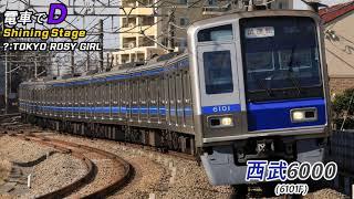 電車でD Shining Stage - TOKYO ROSY GIRL