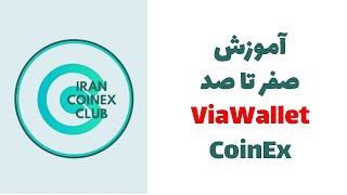 All about CoinEx ViaWallet | آموزش نحوه ثبت نام و کار با ویاولت