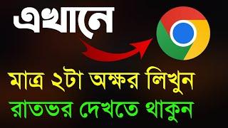 মাত্র ২টা অক্ষর লিখুন আর সামনে যা আসবে চুপচাপ দেখতে থাকুন S  A T Tutorial 2023