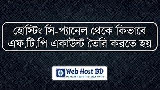 How to create ftp account in cPanel | Web Host BD | Bangla Tutorial