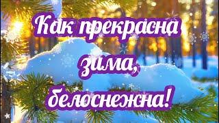 КАК ПРЕКРАСНА ЗИМА, БЕЛОСНЕЖНА! Добрый вечер! Пожелание доброго,зимнего вечера Открытка добрый вечер