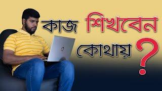 কাজ কোথায় কিভাবে শিখবেন? || Ahosan Uddin Noman