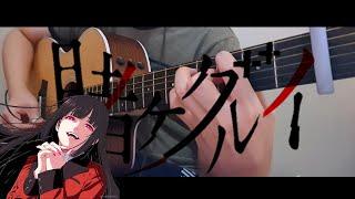 Kakegurui / 賭ケグルイ Opening - Deal with the Devil by Tia - Fingerstyle Guitar Cover