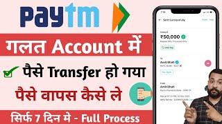 Paytm se galat account mein paise transfer ho gya | Paytm wrong account money transfer | rong upi