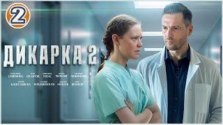 Дикарка 2 (2024). 2 серия. Мелодрама, сериал, премьера.