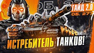 Объект 277 - ИСТРЕБИТЕЛЬ ТАНКОВ! [Гайд 2.0 WoT]