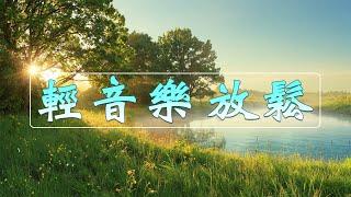 開始新的一天 早晨歌曲帶來正向的一天 ~ 清晨滲透到靈魂的寧靜  輕音樂 , 輕音樂 放鬆