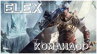 Командор - (ELEX - серия 1)  , прохождение игры с   oldgamer