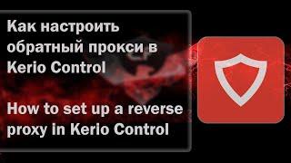 How to set up a reverse proxy in Kerio Control)