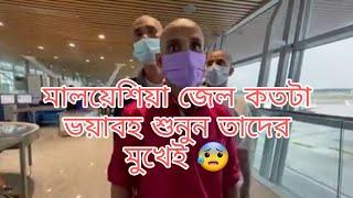 মালয়েশিয়া জেলের ভিতরে কতটা ভয়ংকর শুনুন তাদের মুখেই  | Explore With Vaijaan