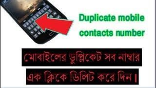 মোবাইলের ডুপ্লিকেট সব নাম্বার এক ক্লিকে ডিলিট করে দিন।Delete all duplicate numbers in the mobile