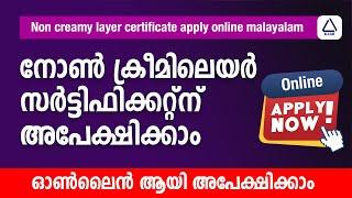 Apply Online Non Creamy Layer Certificate in Malayalam |non creamy layer certificate malayalam