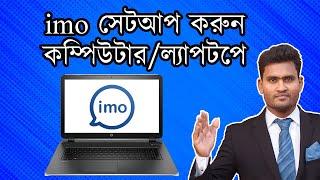 How to Download and Install Imo App on Laptop/Computer/PC । How Use Imo App on Laptop/PC/Computer