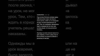 "Они же НЕ НАКАЖУТ Нас Всех". Школьные Истории