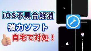 【2025】iOS不具合修復ソフトをおすすめ！自宅で簡単にiPhoneバグを解消｜iMyFone Fixppo