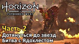 Horizon Forbidden West | Часть 2 | Прохождение | Битва с Ядохлестом | Дотянуться до звезд