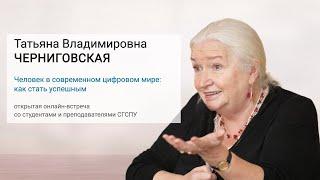 Человек в современном цифровом мире: как стать успешным. Т.В. Черниговская