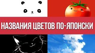 Названия цветов по японски || Японский для начинающих || Дарья Мойнич