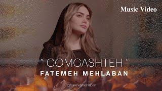 فاطمه مهلبان - موزیک ویدیو گمگشته | Fatemeh Mehlaban - Gomgashteh