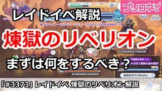 【プリコネ】煉獄のリベリオン レイドイベント解説！何をすればいいか！？【プリンセスコネクト！】