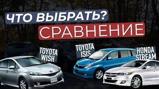 САМЫЕ ПОПУЛЯРНЫЕ МИНИВЭНЫ ОБЗОР TOYOTA WISH ISIS HONDA STREAM