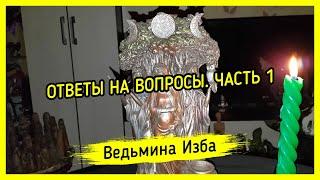 Ответы на вопросы. Часть 1. ВЕДЬМИНА ИЗБА ▶️ МАГИЯ