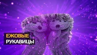 ЕЖОВЫЕ РУКАВИЦЫ | ЭВФЕМИЗМЫ, ФРАЗЕОЛОГИЗМЫ И КРЫЛАТЫЕ ФРАЗЫ | ЧТО ЗНАЧИТ #фразеологизмы #идиомадня