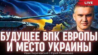 Будущее ВПК Европы и место Украины. Иван Киричевский, Юрий Романенко