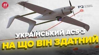  Ви будете вражені! Український надпотужний безпілотник ACS-3