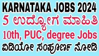 Social Welfare Department Jobs | 8th, 10th pass, Degree jobs karnataka in Kannada