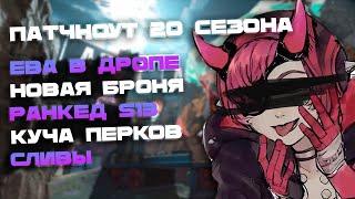 ЕВА В ДРОПЕ, РЕКОЛОР БАБОЧКИ ОКТЕЙНА, НОВЫЙ РЕЙТИНГ, EVO-СБОРЩИКИ | Apex News