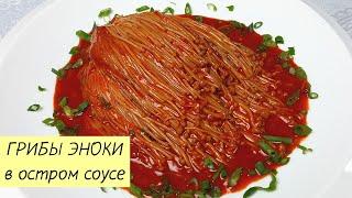 ГРИБЫ ЭНОКИ В ОСТРОМ СОУСЕ! Золотые нити по-корейски. КОРЕЙСКАЯ КУХНЯ Проще простого! #120