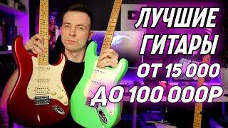 ЛУЧШИЕ ГИТАРЫ ОТ 15К ДО 100К!