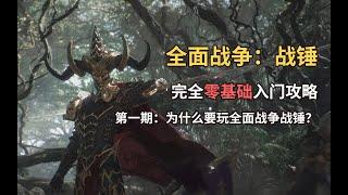 【全面战争：战锤|完全零基础入门攻略】第一期：为什么要玩全面战争战锤？