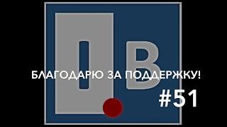 Благодарю за поддержку #51