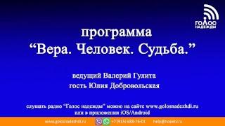 Юлия Добровольская | Программа "Вера.Человек.Судьба."