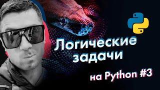 [Python] Плюс один. Решаем логические задачи на Python вслух #3