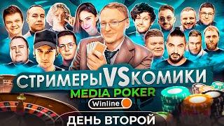 ВТОРОЙ СТОЛ | МЕДИА ПОКЕР | РЕКРЕНТ, ЛАМЫЧ, КОРЕШ, ПАРАДЕЕВИЧ, ШАСТУН, МАКАР, ЭМИР, ГОРОХ