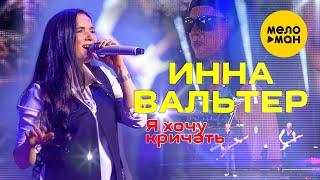 Инна Вальтер  - Я хочу кричать (Концертное видео)