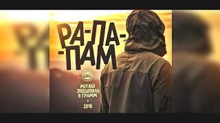 MiyaGi & Эндшпиль feat. 9 Грамм – Рапапам (official video)