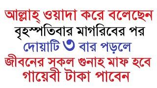 বৃহস্পতিবার মাগরিবের পর দোয়াটি ৩ বার পড়ুন,জীবনের সকল গুনাহ মাফ হবে,গায়েবী টাকা পাবেন