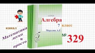 ГДЗ Алгебра 7 класс Мерзляк номер 329