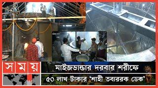 যে ডেকে একসঙ্গে রান্না হবে এক লাখ মানুষের খাবার | Maizbhandar Darbar Sharif | Somoy TV