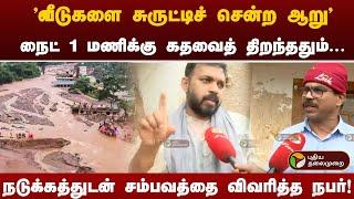 மண்ணோடு மண்ணாகப் புதைந்து போன வீடுகள்..நா தழுதழுக்க பேசிய உள்ளூர் வாசிகள்! | PTT