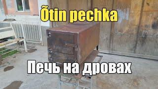 Ótin pechka. Печь на дровах. Утин печка.