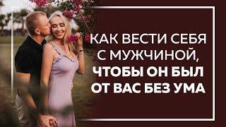 Как вести себя с мужчиной, чтобы он был от вас без ума.