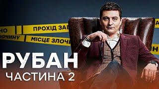 Серіал РУБАН – Усі серії – ЧАСТИНА 2 |  ДЕТЕКТИВ 2024 | УКРАЇНСЬКІ СЕРІАЛИ 2024