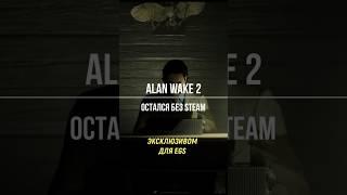 Alan Wake без Steam #alanwake2 #игрынапк #обзорыигр